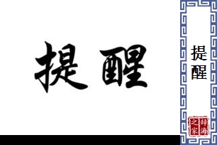 提醒的意思、造句、近义词