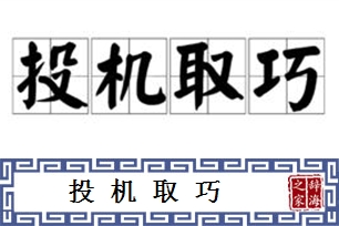 投机取巧的意思、造句、近义词