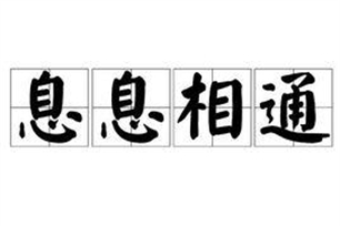 息息相通的意思、造句、反义词