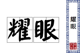 耀眼的意思、造句、近义词