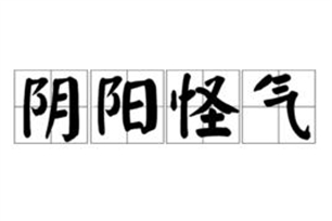 阴阳怪气的意思、造句、近义词