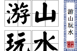 游山玩水的意思、造句、反义词