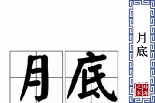 月底的意思、造句、近义词