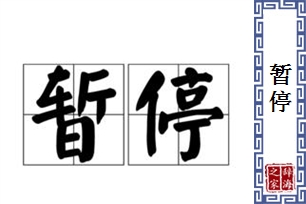 暂停的意思、造句、反义词