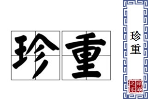 珍重的意思、造句、近义词