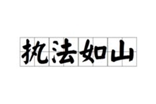 执法如山的意思、造句、反义词