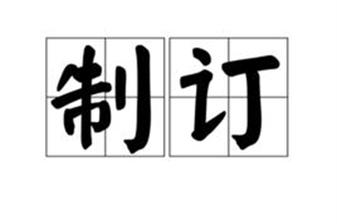 制订的意思、造句、近义词