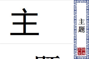 主题的意思、造句、近义词