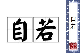 自若的意思、造句、近义词