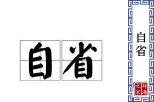 自省的意思、造句、近义词