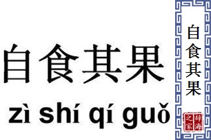 自食其果的意思、造句、近义词