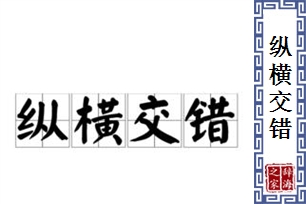 纵横交错的意思、造句、反义词