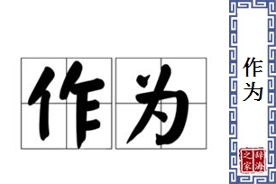 作为的意思、造句、近义词