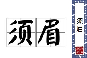 须眉的意思、造句、近义词