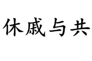 休戚与共的意思、造句、近义词