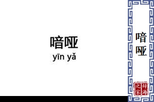 喑哑的意思、造句、反义词