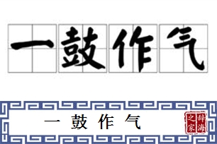 一鼓作气的意思、造句、近义词