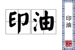 印油的意思、造句、近义词