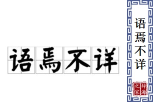 语焉不详的意思、造句、反义词