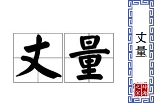 丈量的意思、造句、近义词