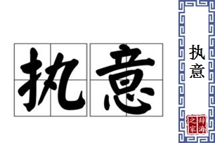 执意的意思、造句、反义词