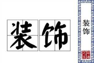 装饰的意思、造句、近义词