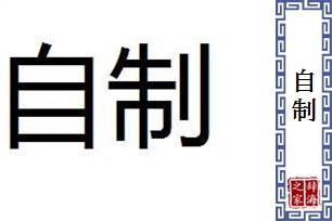 自制的意思、造句、近义词