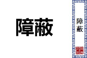 障蔽的意思、造句、近义词