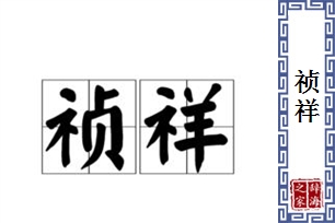 祯祥的意思、造句、近义词