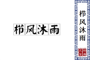 栉风沐雨的意思、造句、近义词