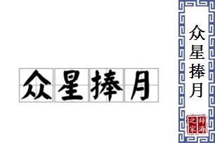 众星捧月的意思、造句、反义词