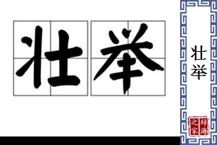 壮举的意思、造句、近义词