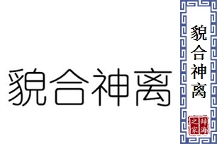 貌合神离的意思、造句、反义词