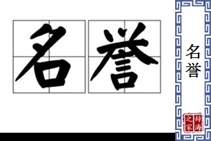 名誉的意思、造句、反义词