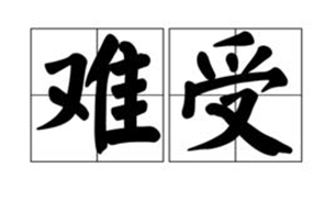 难受的意思、造句、近义词