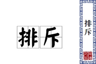 排斥的意思、造句、近义词