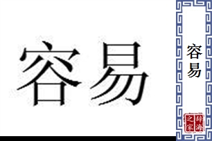 容易的意思、造句、近义词