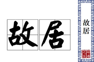 故居的意思、造句、近义词