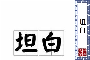 坦白的意思、造句、反义词