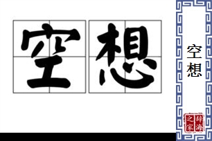 空想的意思、造句、反义词