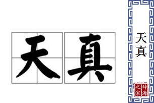 天真的意思、造句、近义词