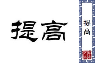 提高的意思、造句、反义词