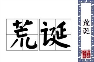 荒诞的意思、造句、反义词