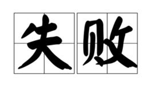 失败的意思、造句、近义词