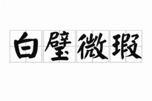 白璧微瑕的意思、造句、反义词