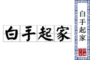 白手起家的意思、造句、反义词