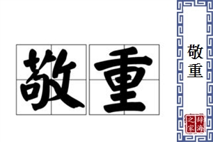 敬重的意思、造句、反义词