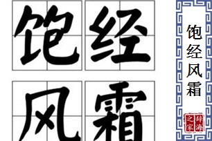 饱经风霜的意思、造句、反义词