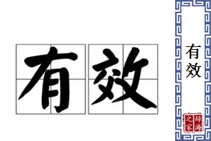 有效的意思、造句、反义词