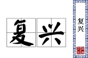 复兴的意思、造句、近义词